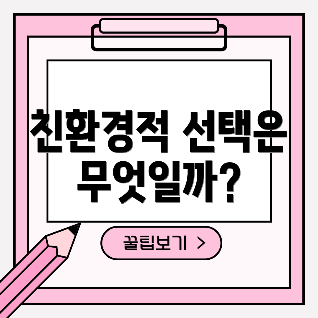 친환경적 선택은 무엇일까?