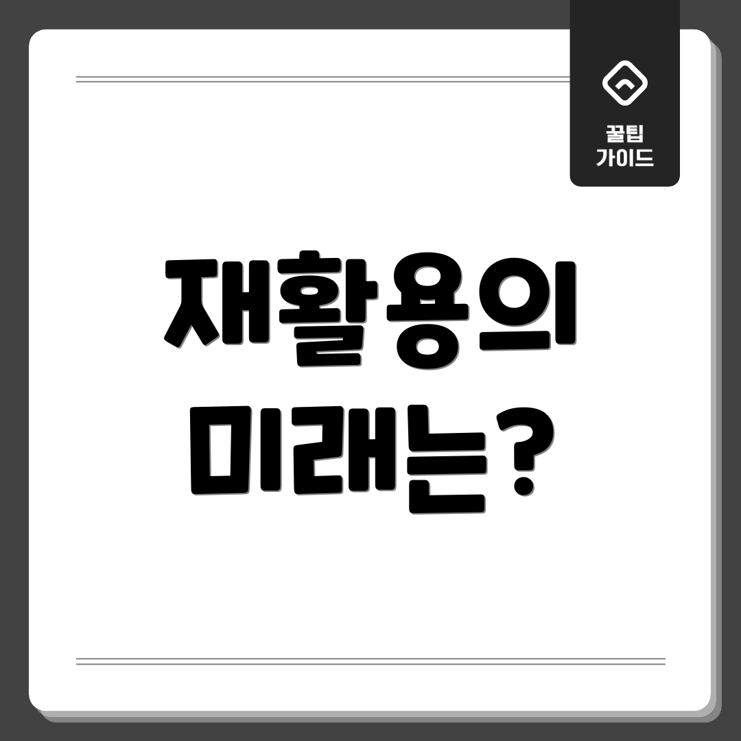 재활용의 미래는?