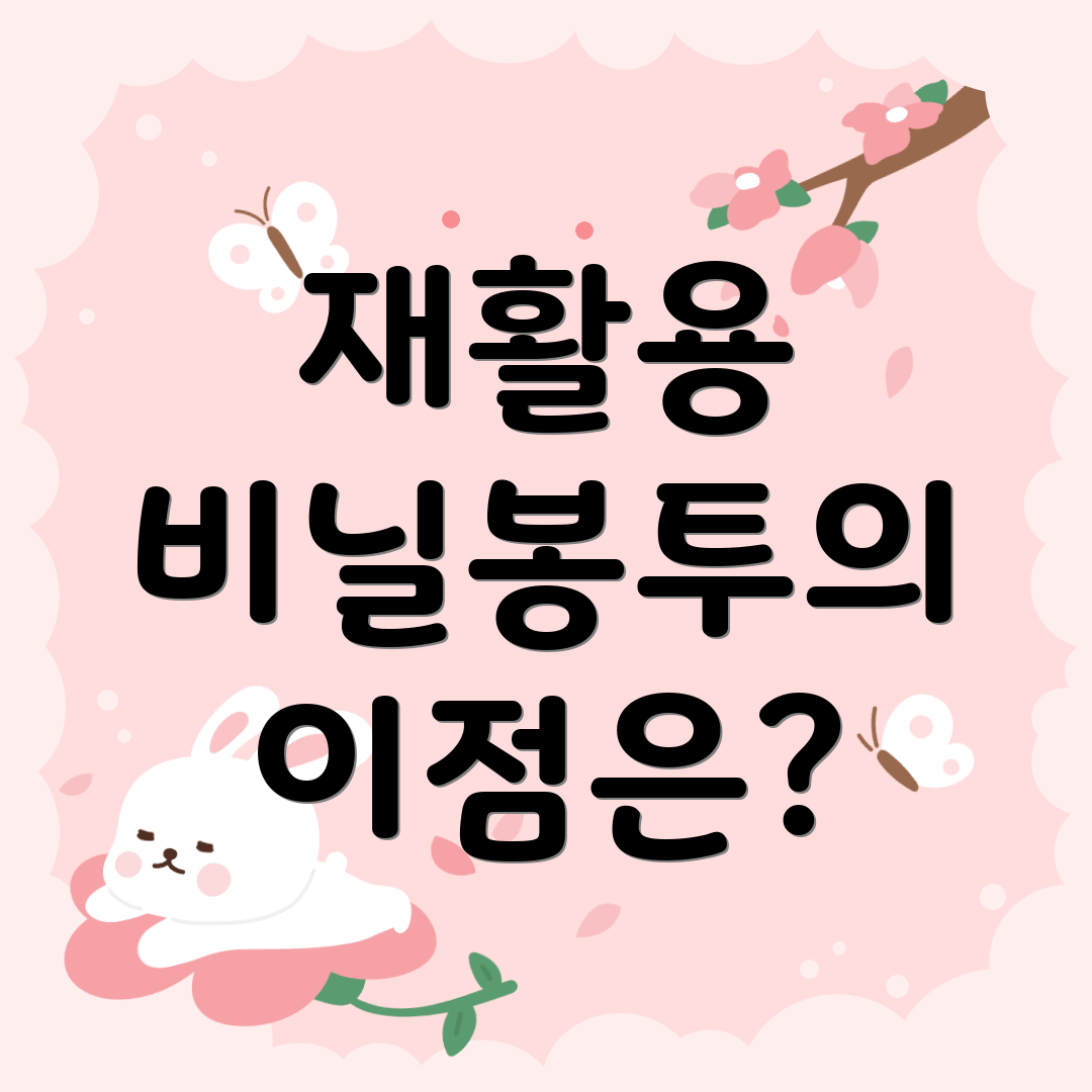 재활용 비닐봉투의 이점은?