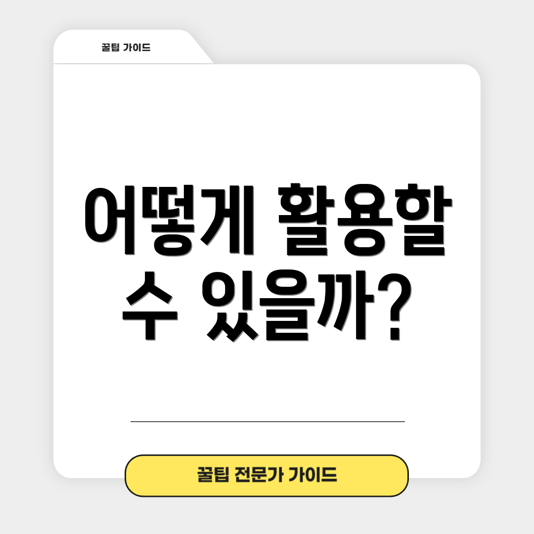 어떻게 활용할 수 있을까?