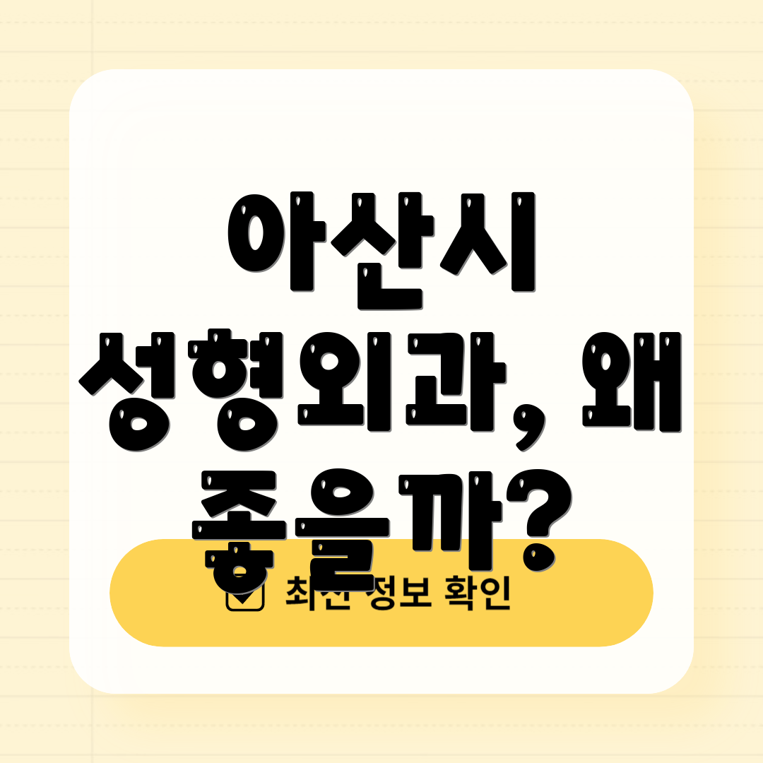 아산시 성형외과, 왜 좋을까?