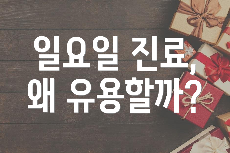 일요일 진료, 왜 유용할까?