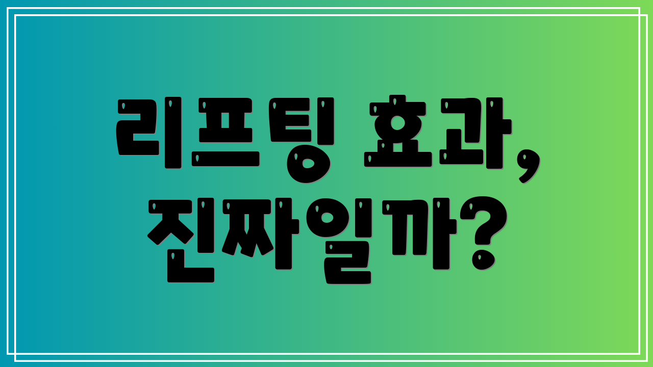 리프팅 효과, 진짜일까?