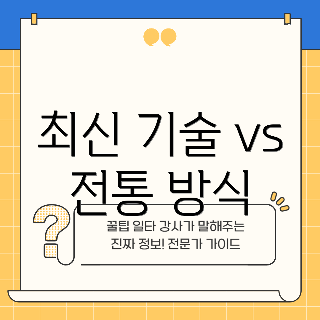 최신 기술 vs 전통 방식