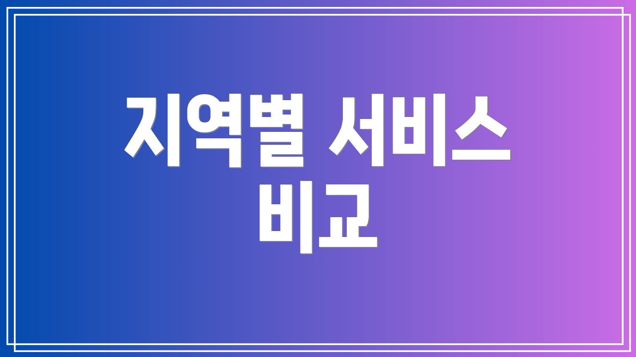 지역별 서비스 비교