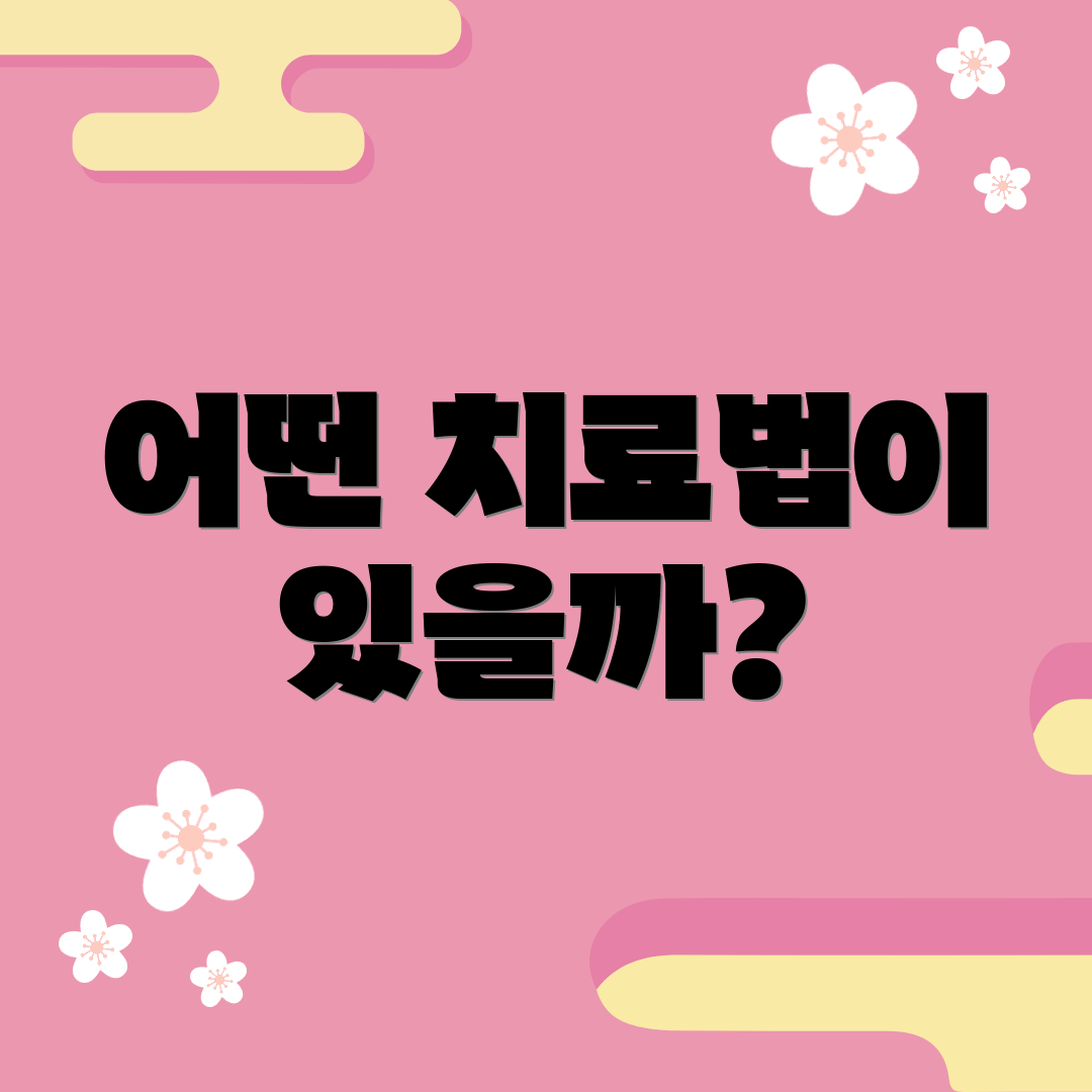 어떤 치료법이 있을까?