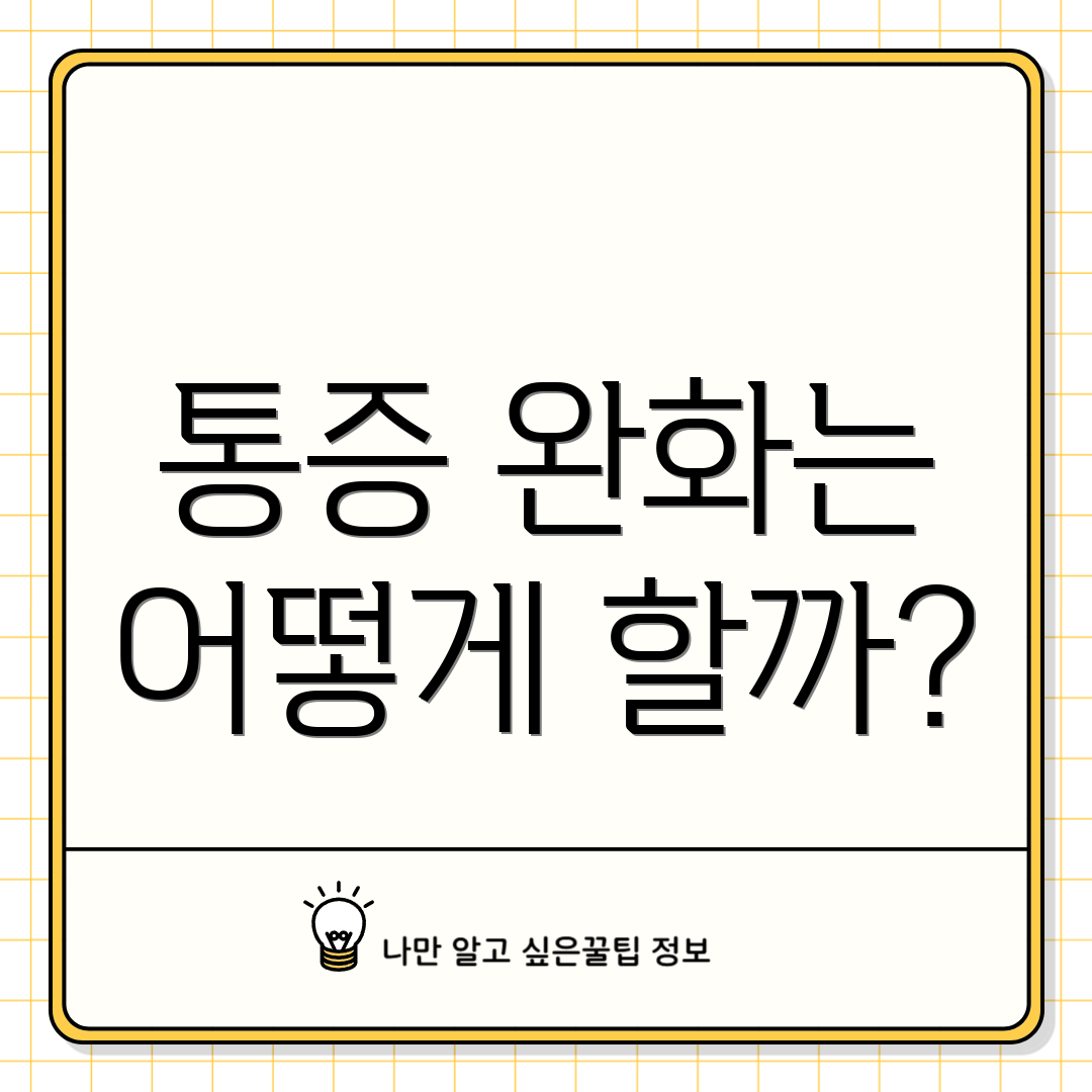 통증 완화는 어떻게 할까?