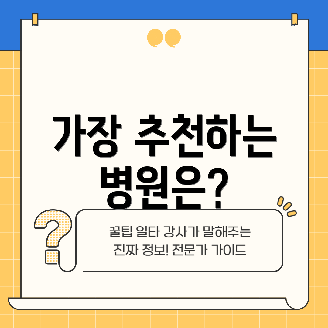 가장 추천하는 병원은?