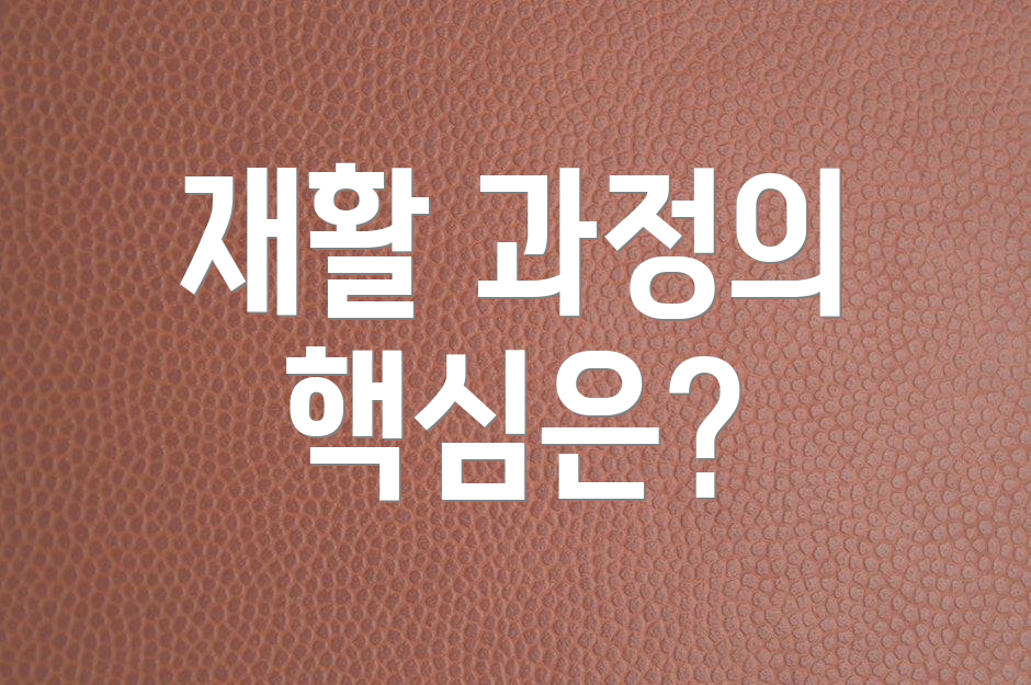 재활 과정의 핵심은?