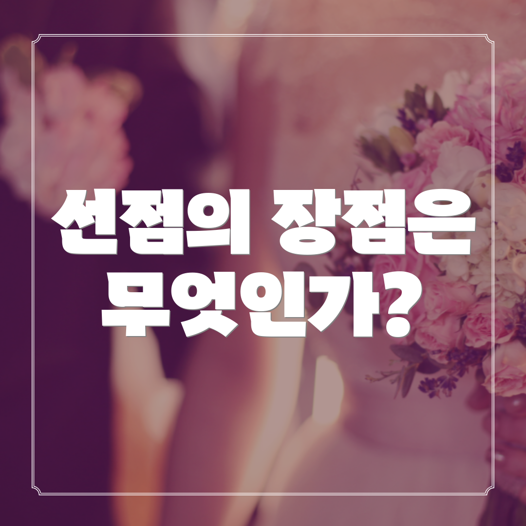 선점의 장점은 무엇인가?