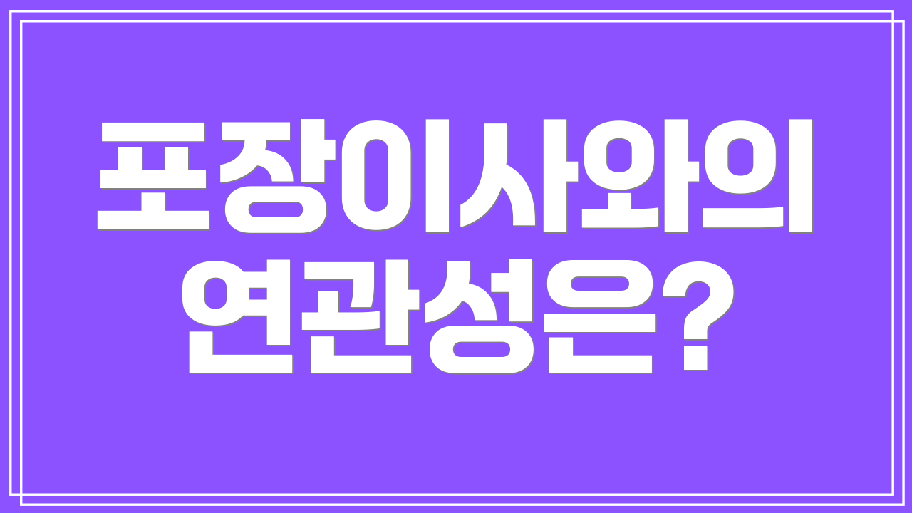 포장이사와의 연관성은?