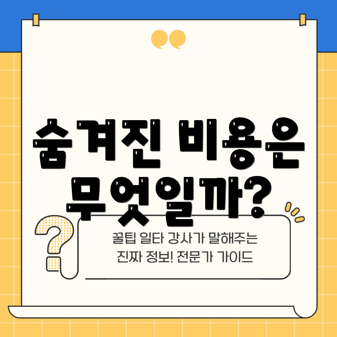 숨겨진 비용은 무엇일까?
