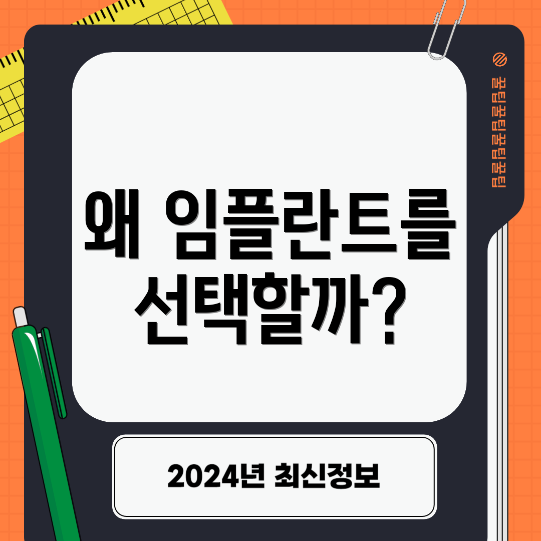 왜 임플란트를 선택할까?