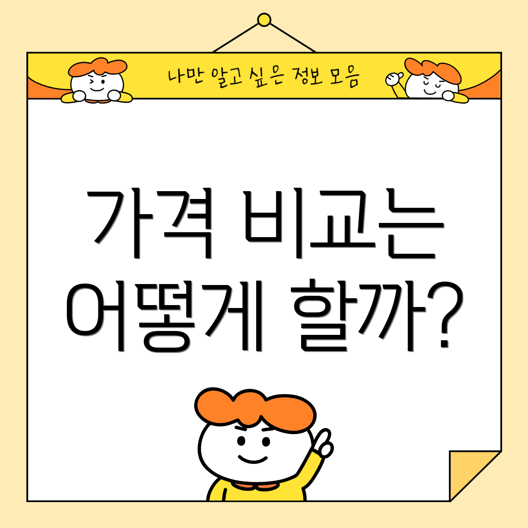 가격 비교는 어떻게 할까?