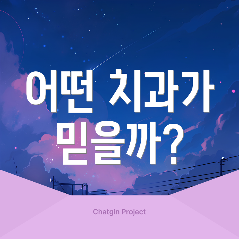 어떤 치과가 믿을까?