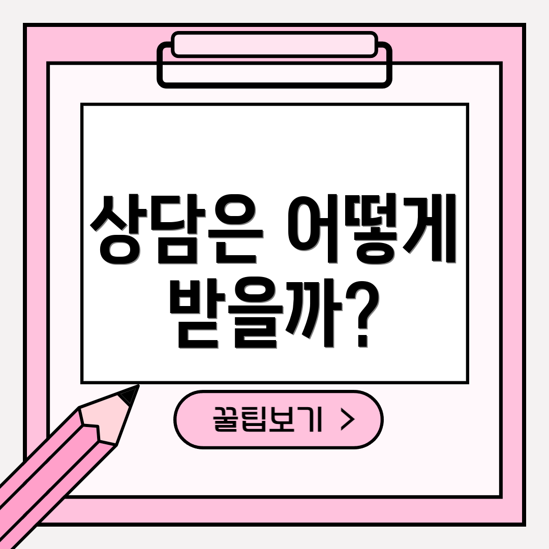 상담은 어떻게 받을까?