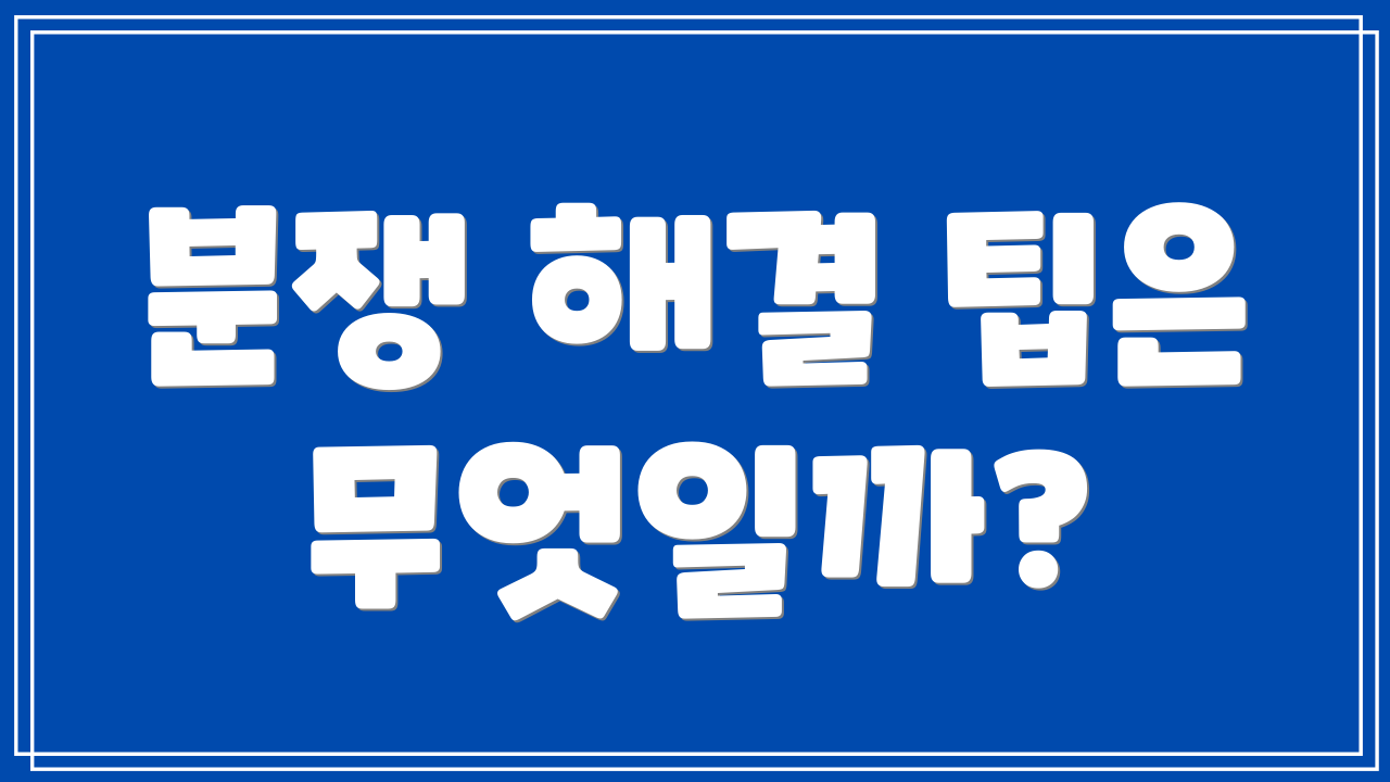 분쟁 해결 팁은 무엇일까?