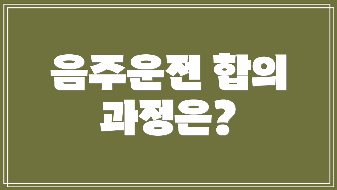음주운전 합의 과정은?