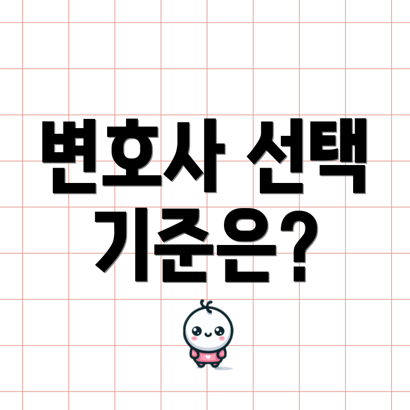 변호사 선택 기준은?