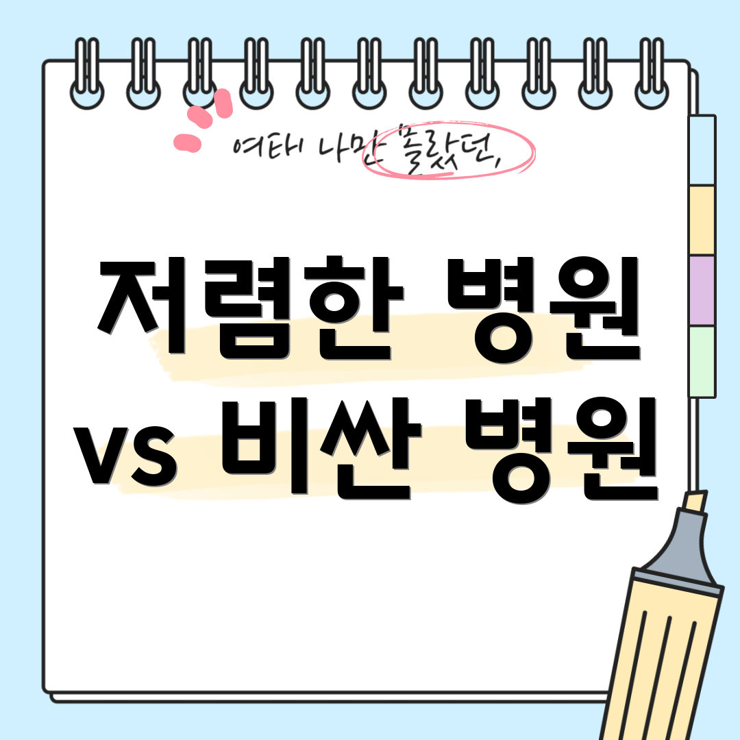 저렴한 병원 vs 비싼 병원