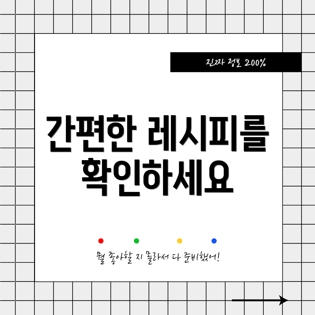 간편한 레시피를 확인하세요