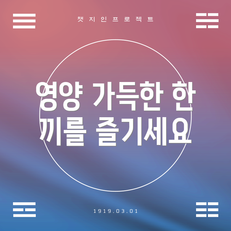 영양 가득한 한 끼를 즐기세요