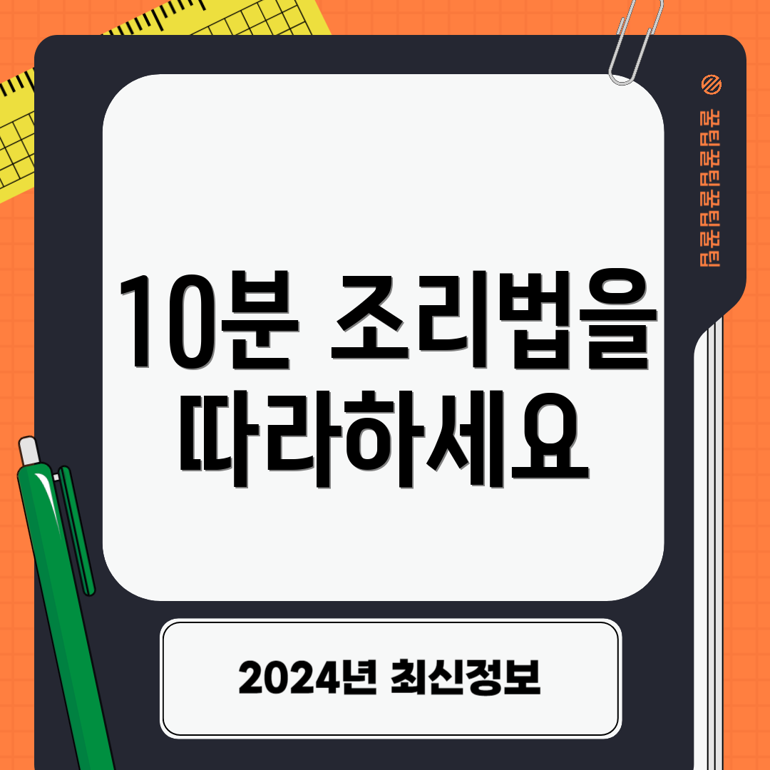 10분 조리법을 따라하세요
