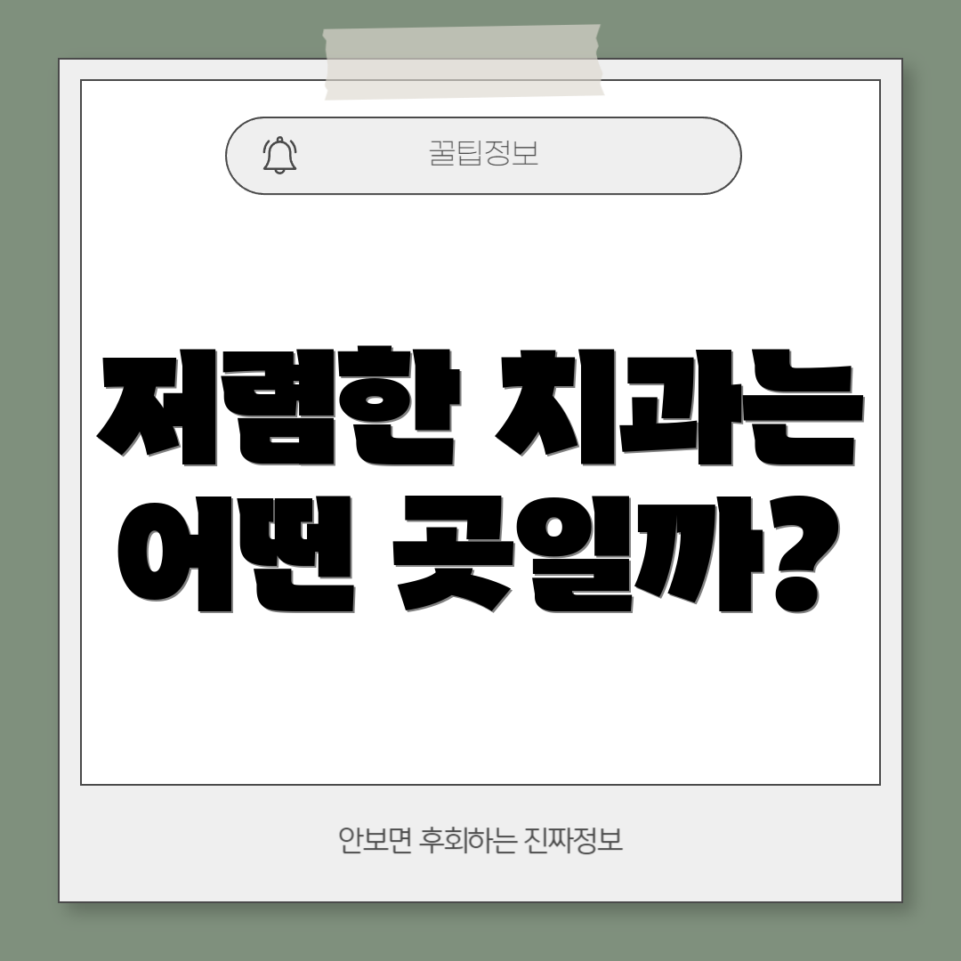 저렴한 치과는 어떤 곳일까?