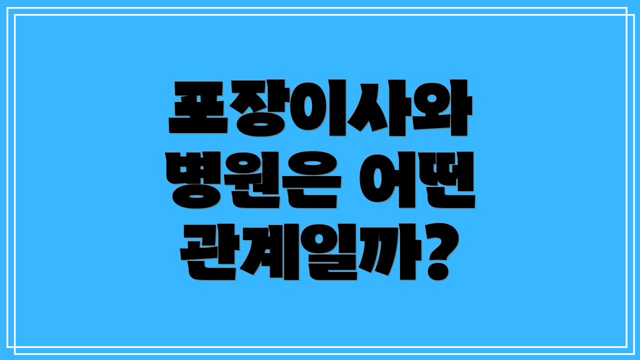 포장이사와 병원은 어떤 관계일까?