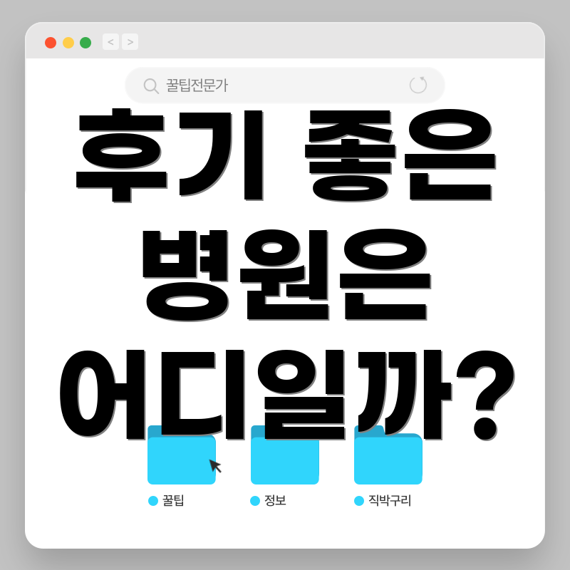 후기 좋은 병원은 어디일까?