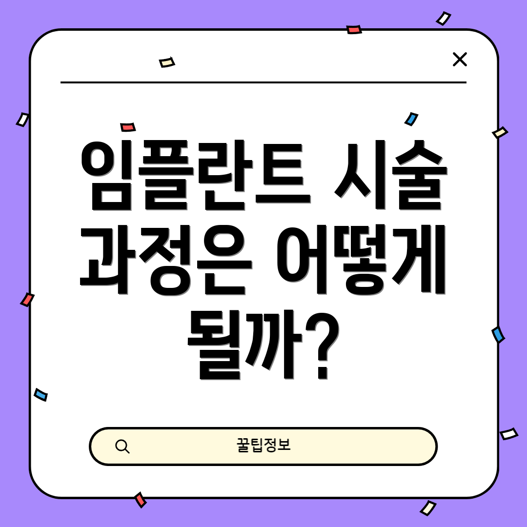 임플란트 시술 과정은 어떻게 될까?
