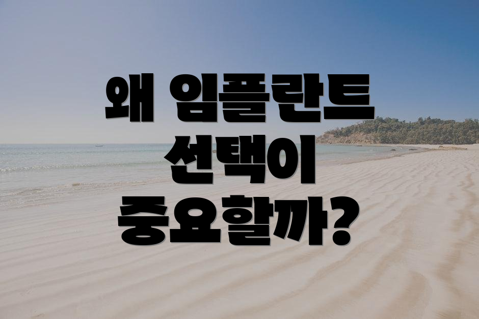 왜 임플란트 선택이 중요할까?