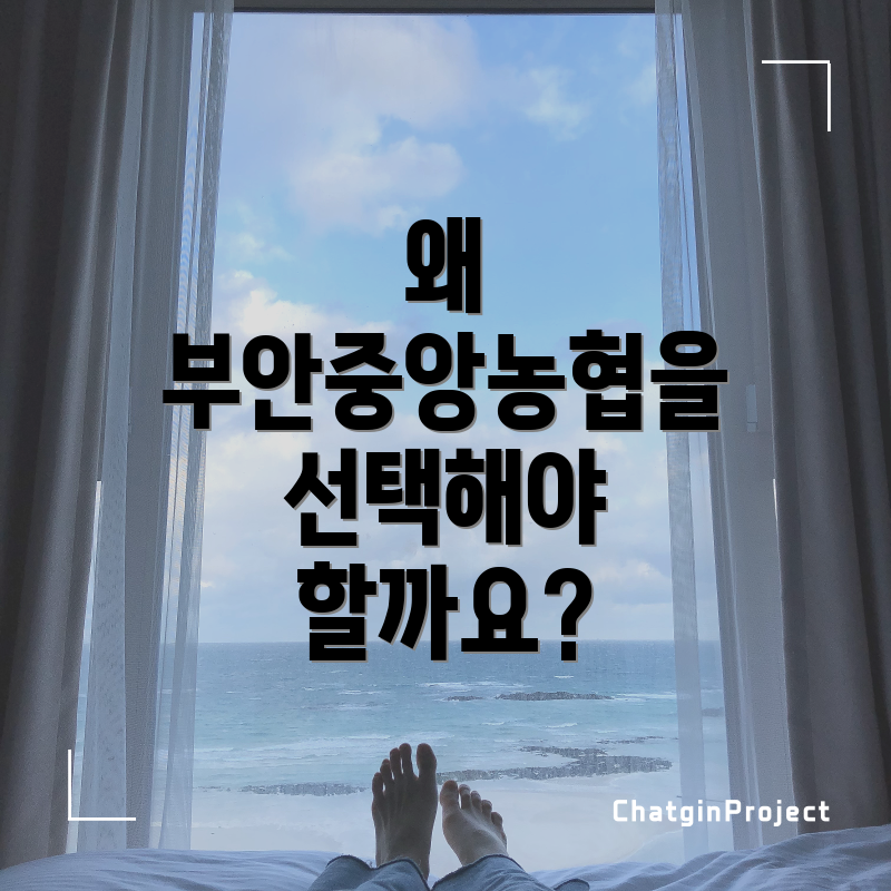 왜 부안중앙농협을 선택해야 할까요?