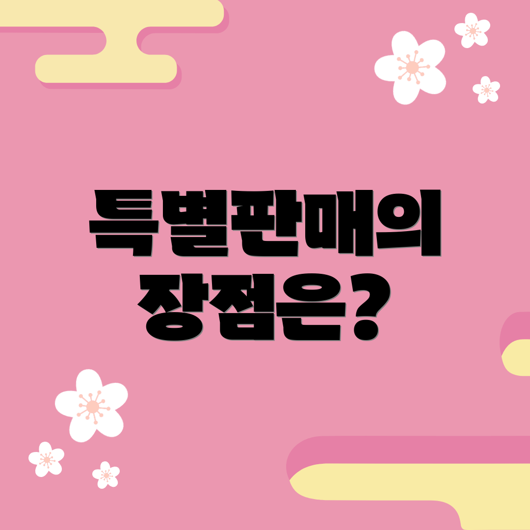 특별판매의 장점은?