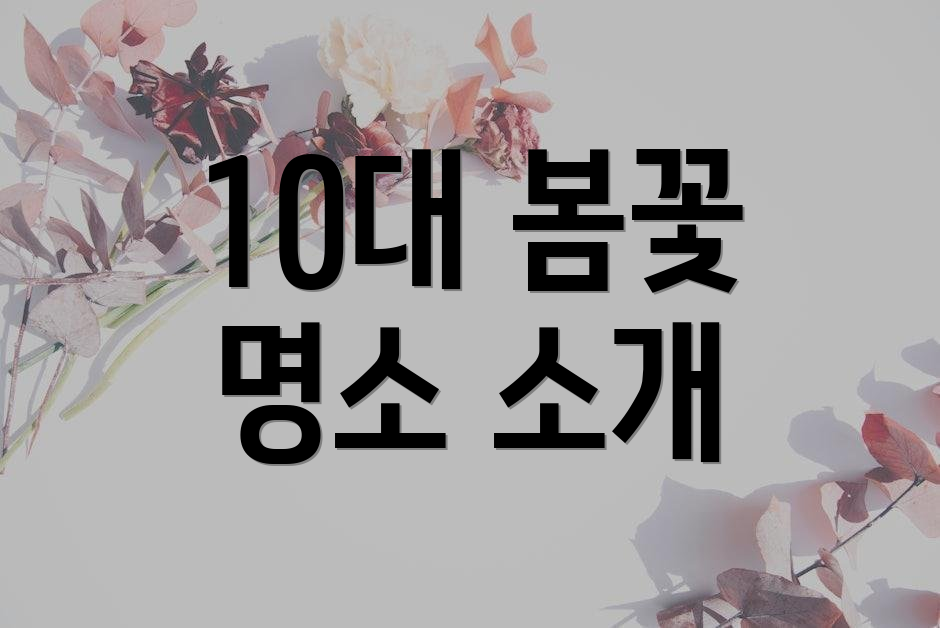 10대 봄꽃 명소 소개