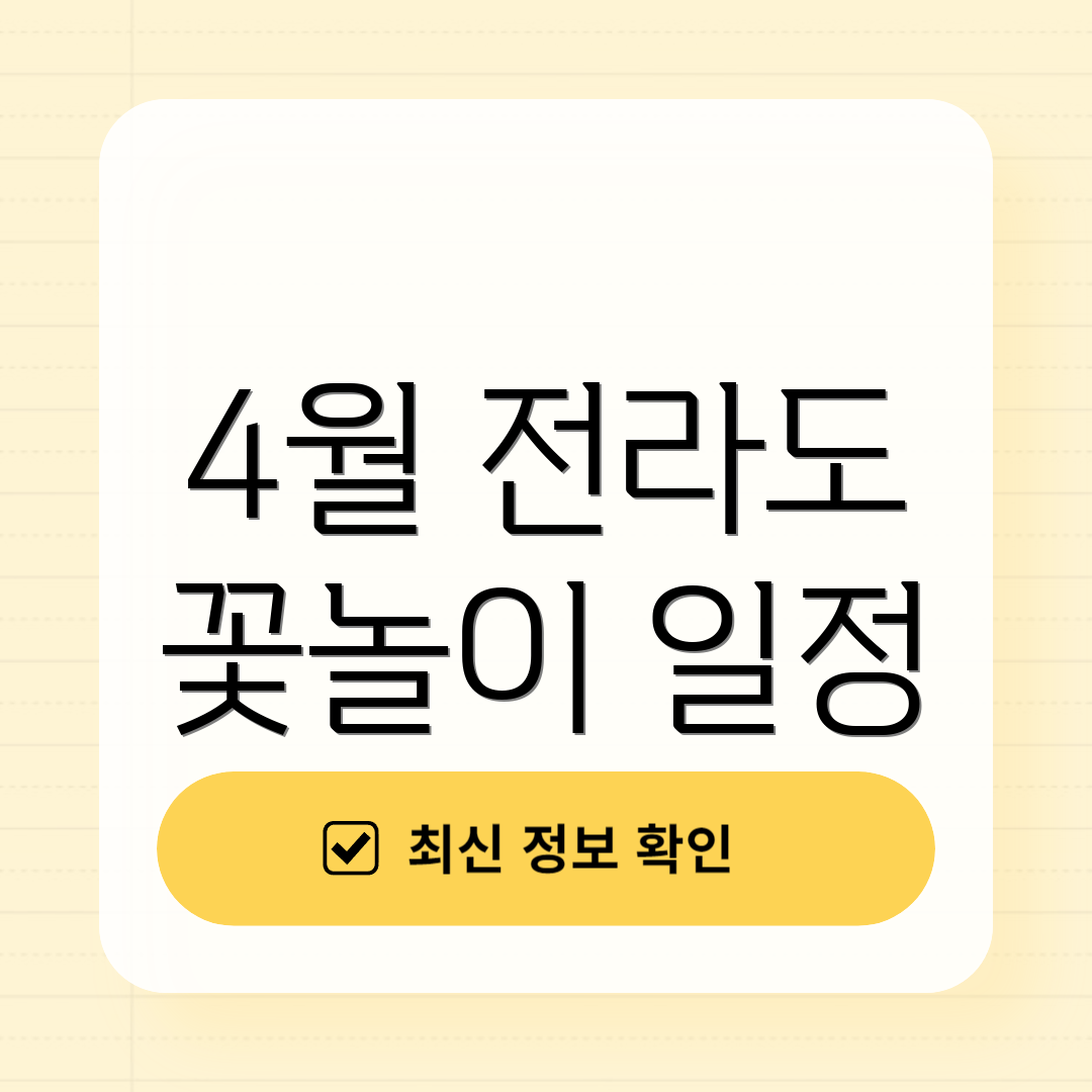 4월 전라도 꽃놀이 일정