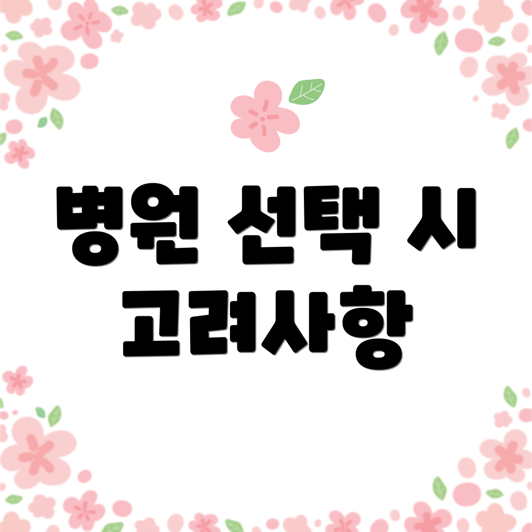 병원 선택 시 고려사항