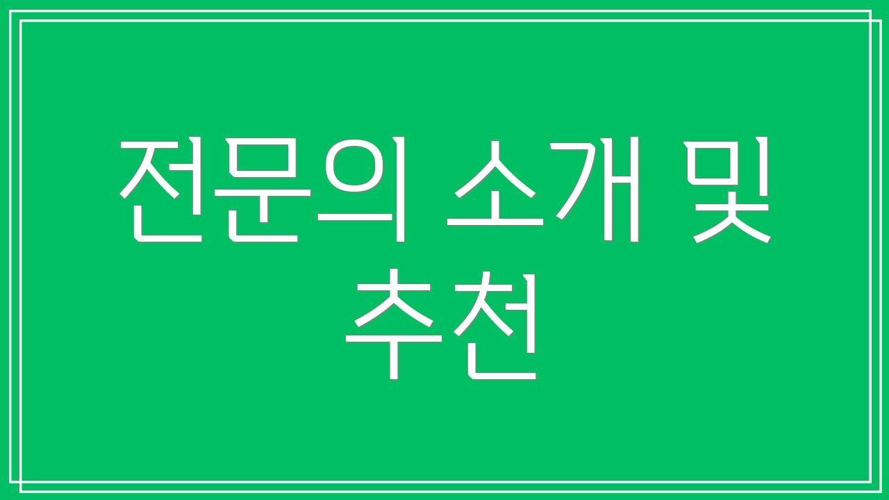 전문의 소개 및 추천