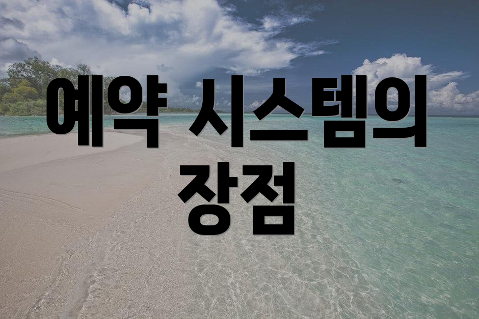 예약 시스템의 장점