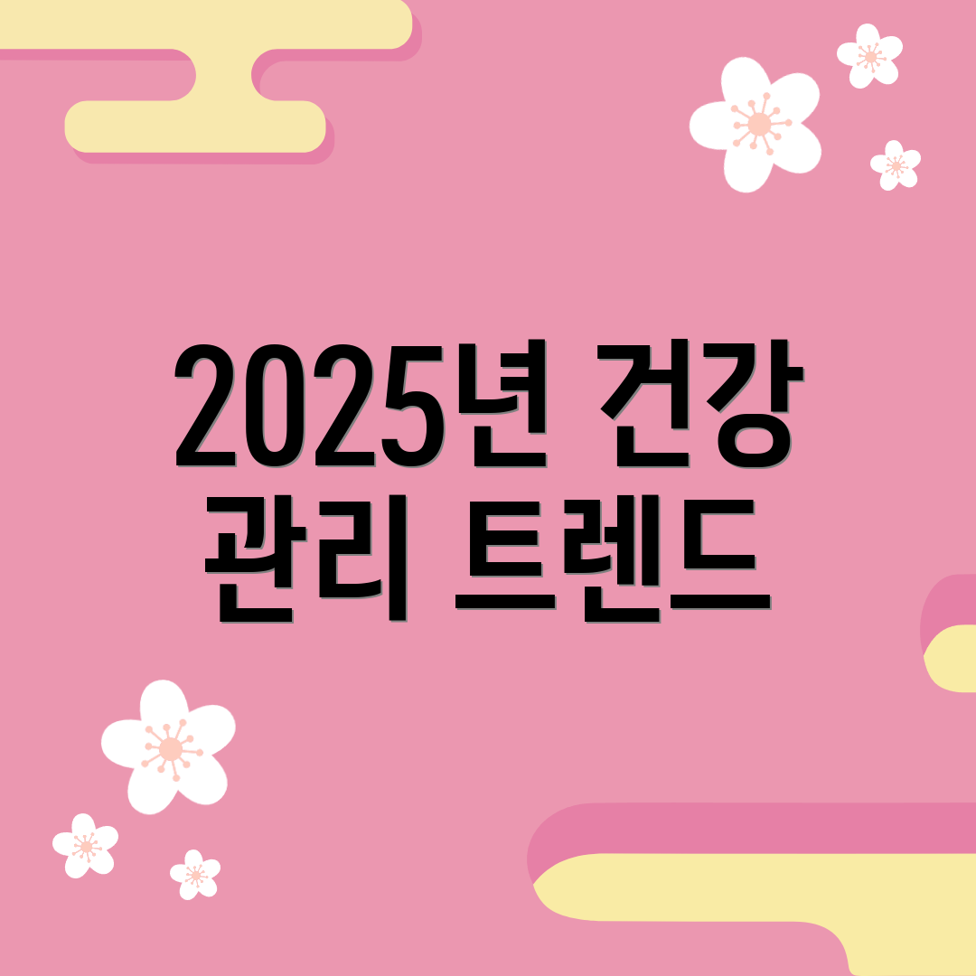 2025년 건강 관리 트렌드