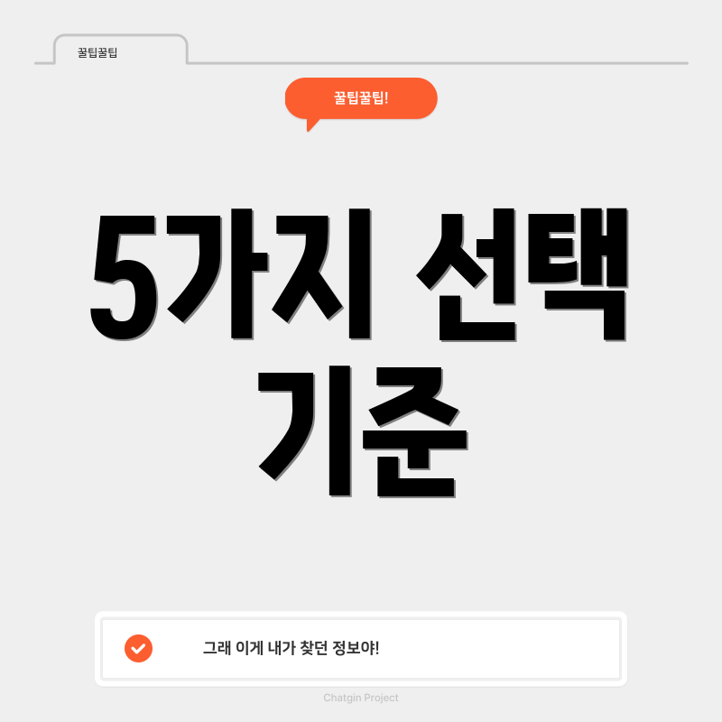 5가지 선택 기준