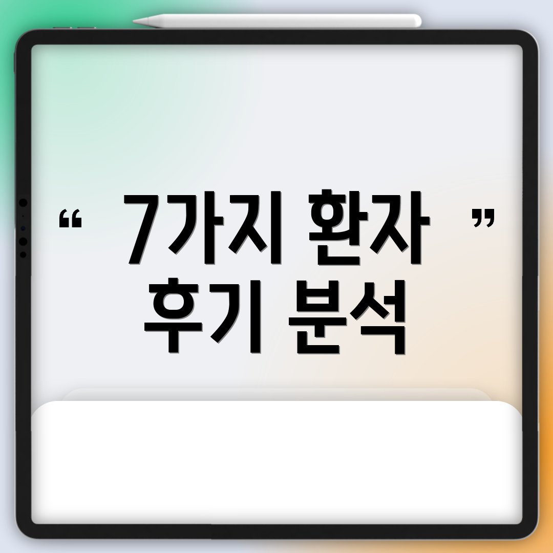 7가지 환자 후기 분석