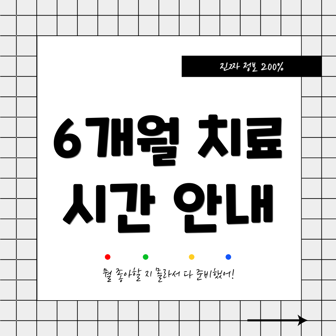 6개월 치료 시간 안내