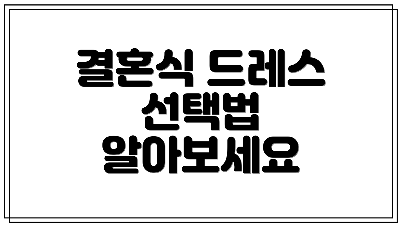 결혼식 드레스 선택법 알아보세요