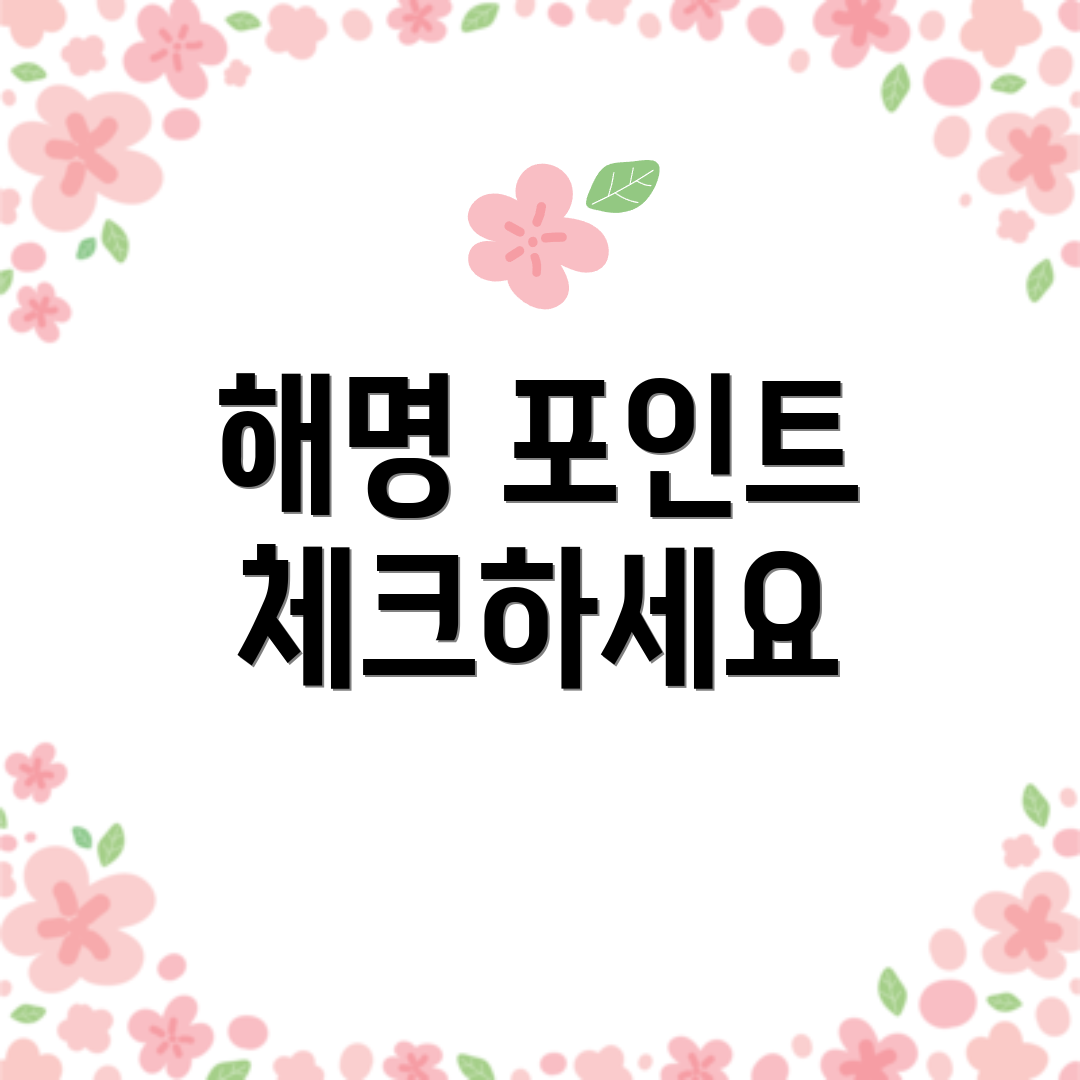 해명 포인트 체크하세요