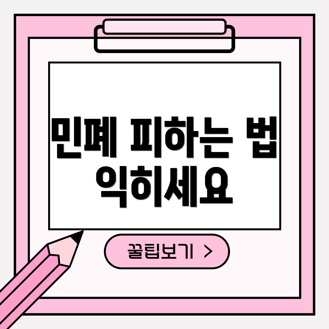 민폐 피하는 법 익히세요
