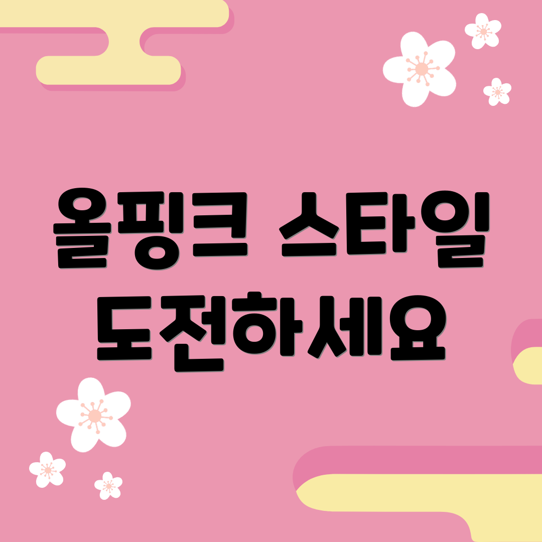 올핑크 스타일 도전하세요