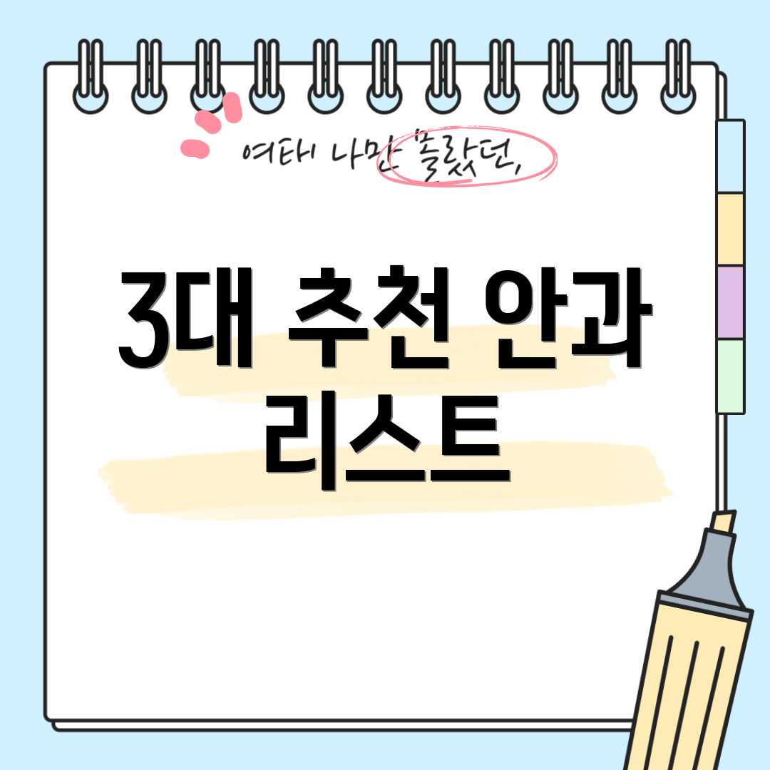 3대 추천 안과 리스트
