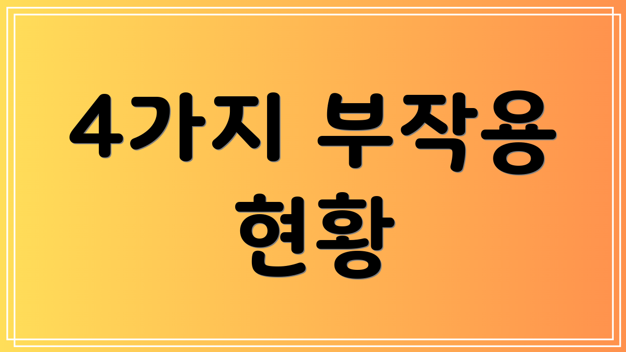 4가지 부작용 현황