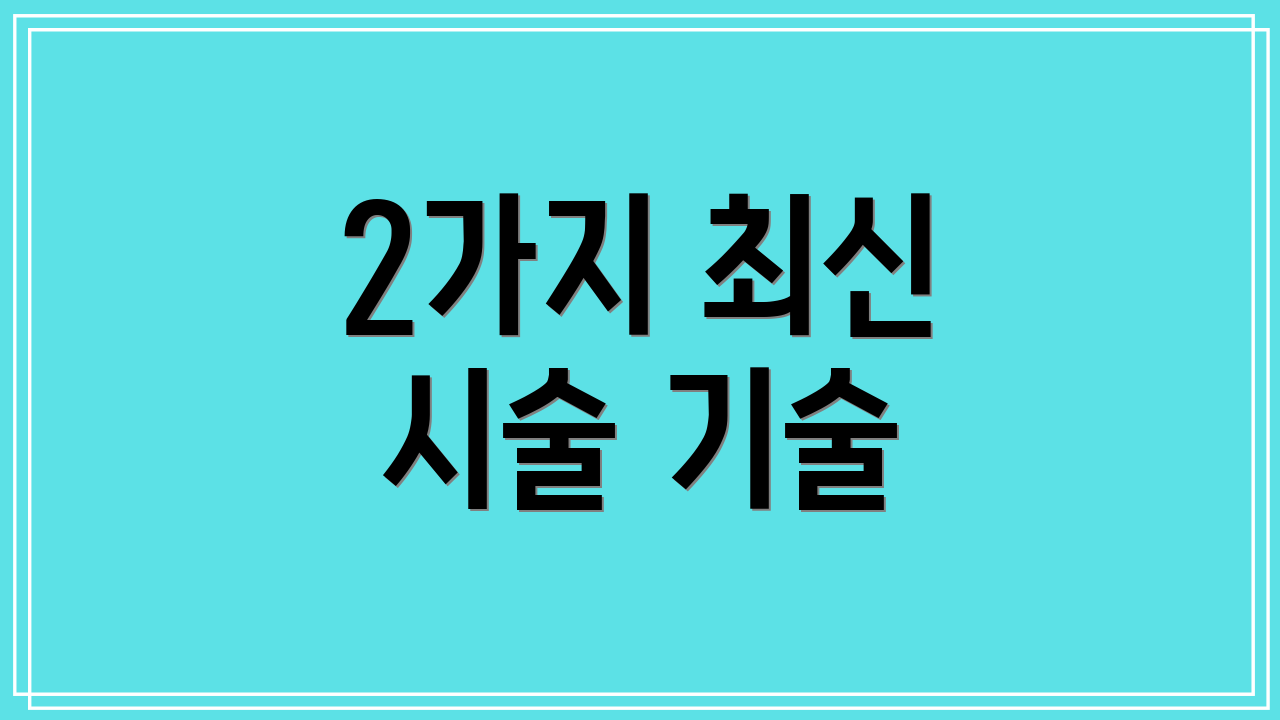 2가지 최신 시술 기술